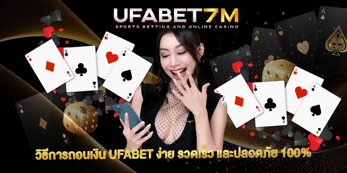 วิธีการถอนเงิน UFABET