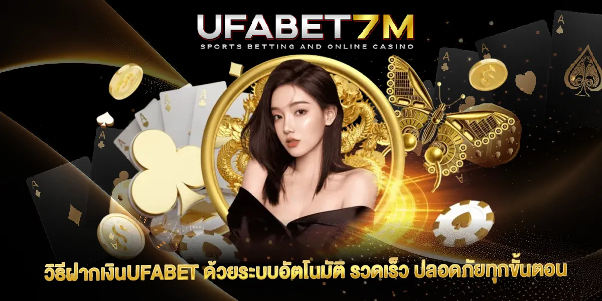 วิธีฝากเงินUFABET