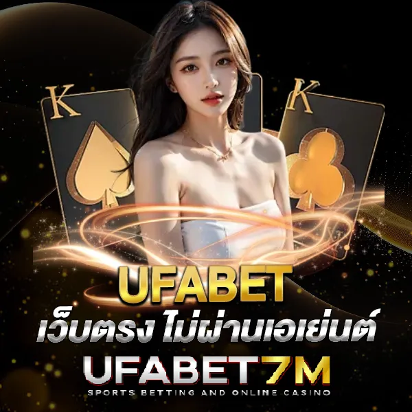 เว็บตรง ไม่ผ่านเอเย่นต์
