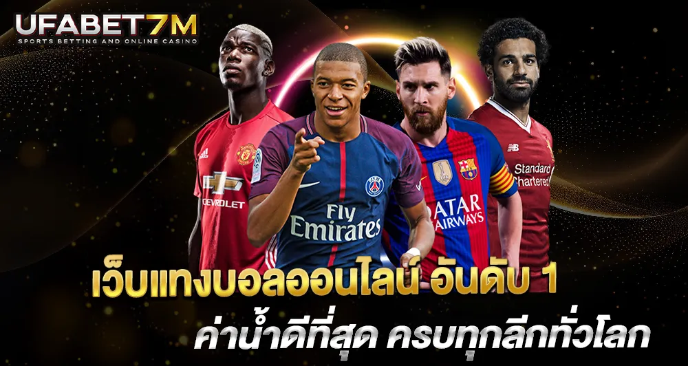 เว็บแทงบอลออนไลน์อันดับ1
